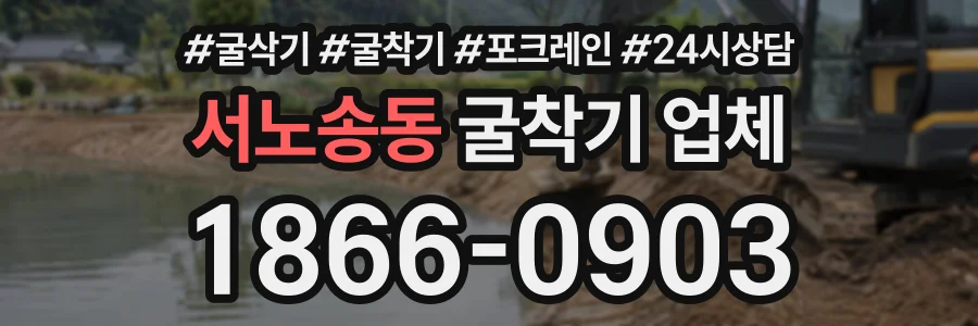 서노송동 굴착기업체 상담 전화 1866-0903