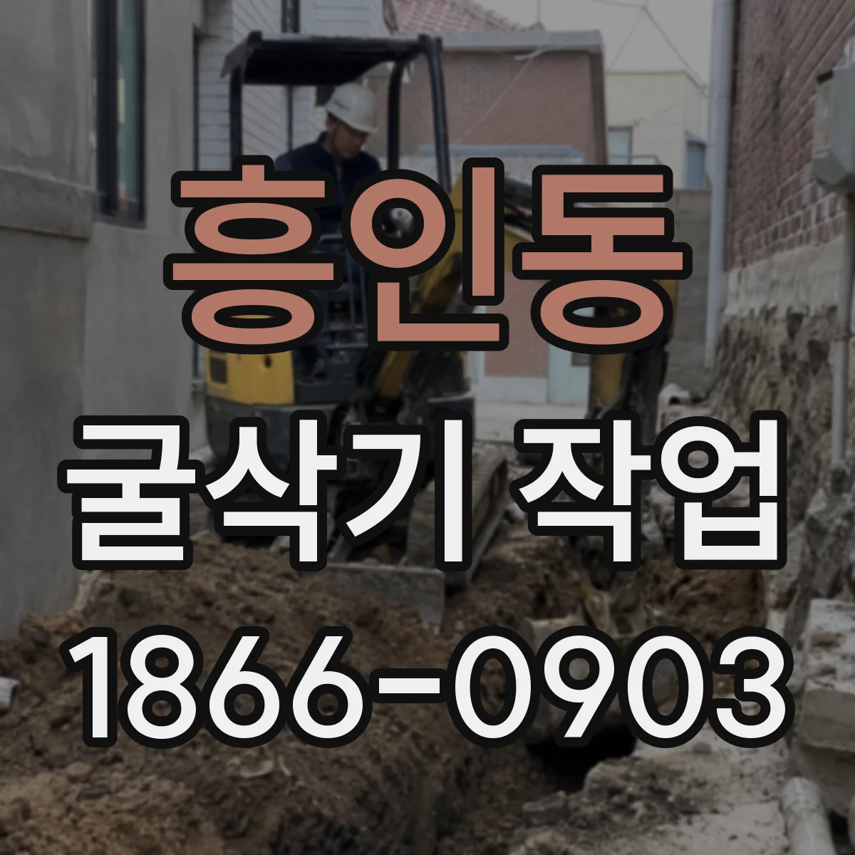 흥인동 굴삭기 작업
