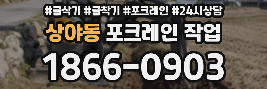 상야동 포크레인 작업