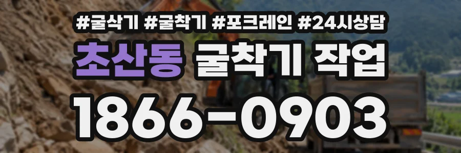 초산동 굴착기작업 상담 전화 1866-0903