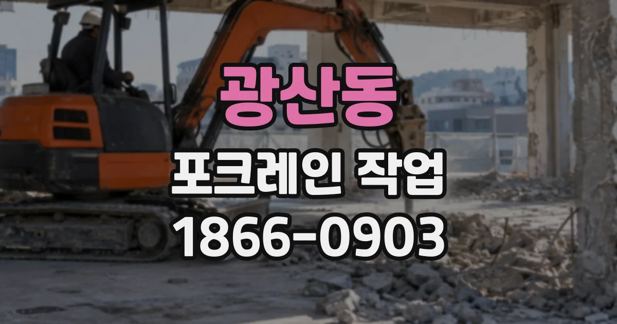 광산동 포크레인작업