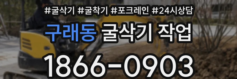 구래동 굴삭기 작업