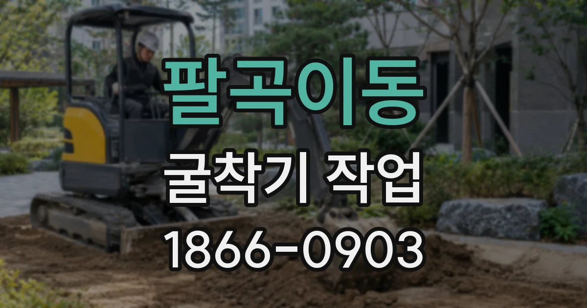 팔곡이동 굴착기 작업