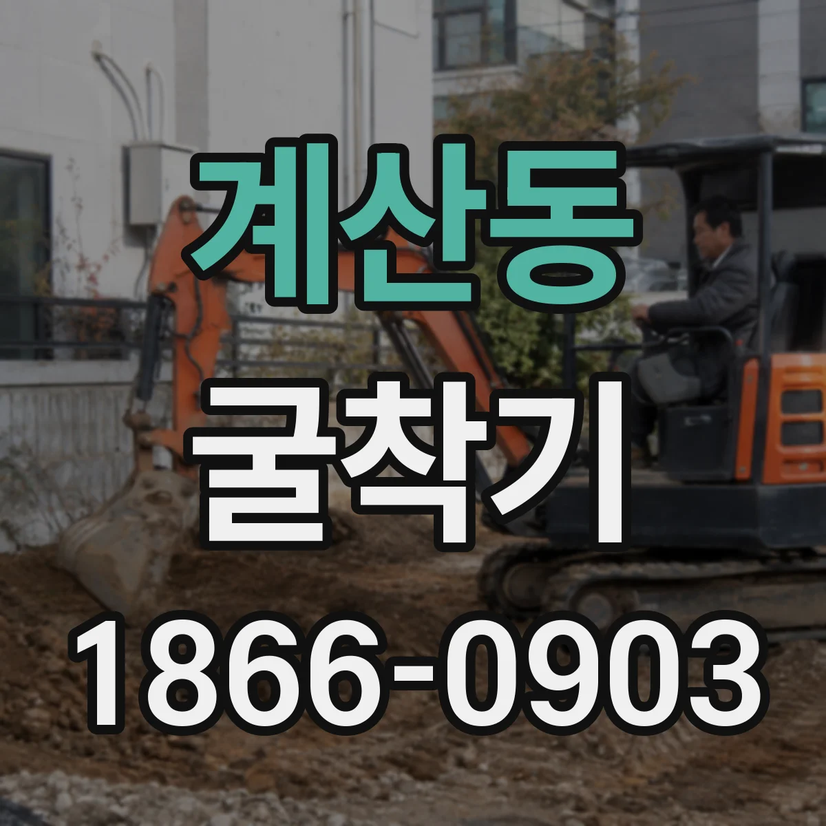 계산동 굴착기