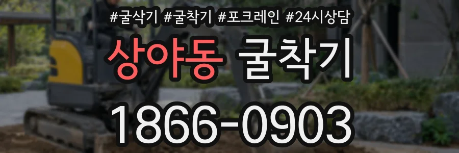 상야동 굴착기