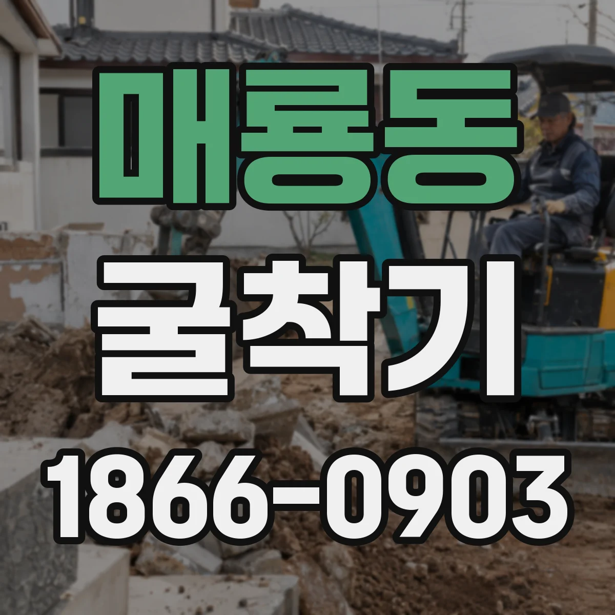 매룡동 굴착기