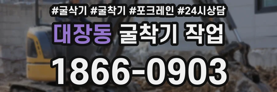 대장동 굴착기 작업