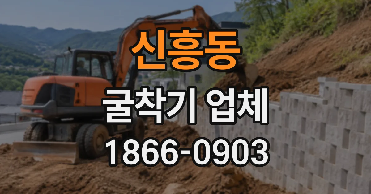 신흥동 굴착기업체