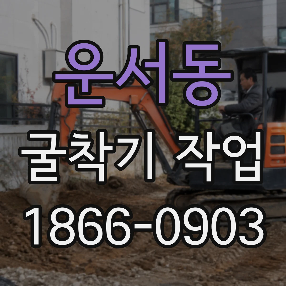운서동 굴착기 작업