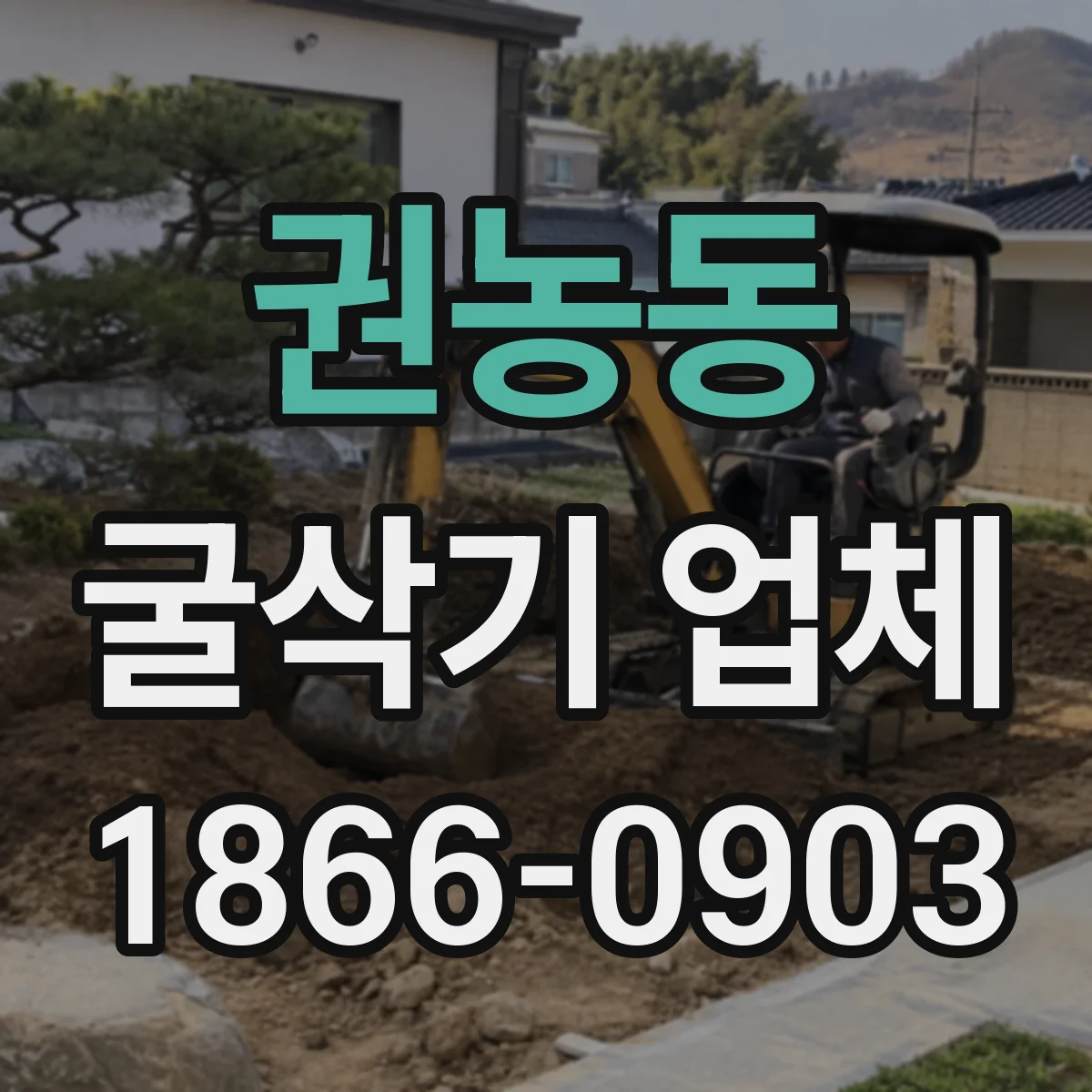 권농동 굴삭기 업체