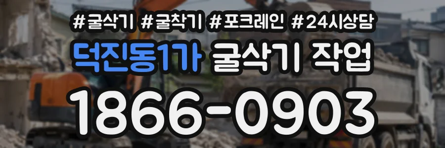 덕진동1가 굴삭기작업 상담 전화 1866-0903