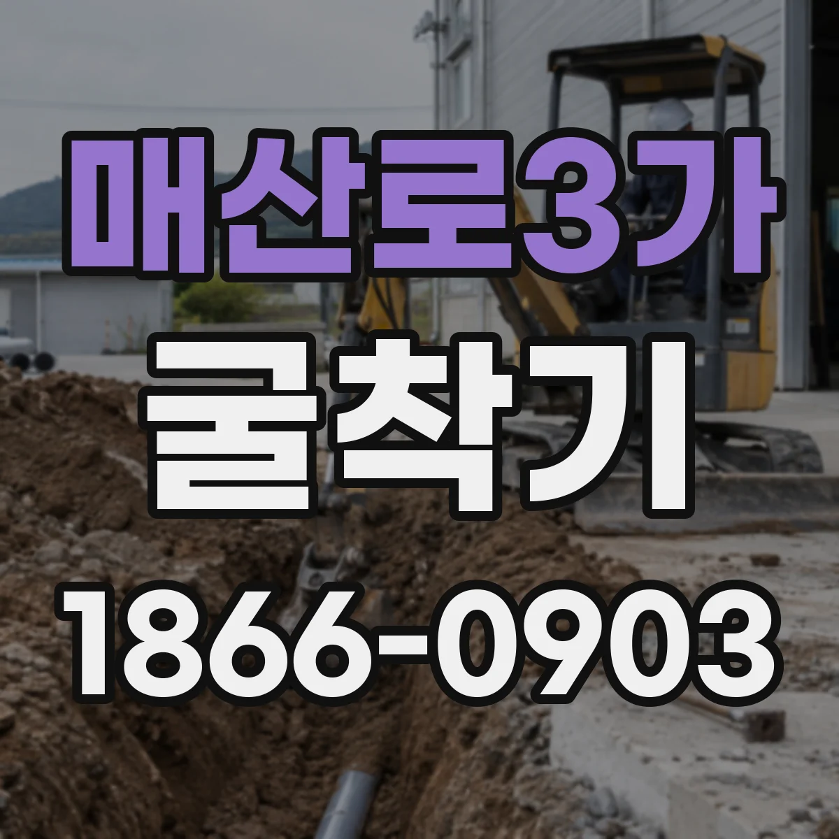 매산로3가 굴착기