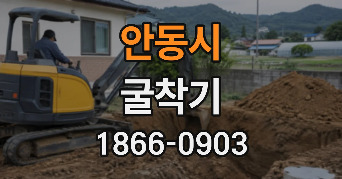안동시 굴착기