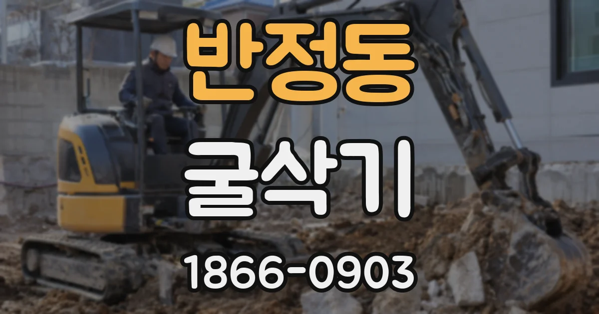 반정동 굴삭기