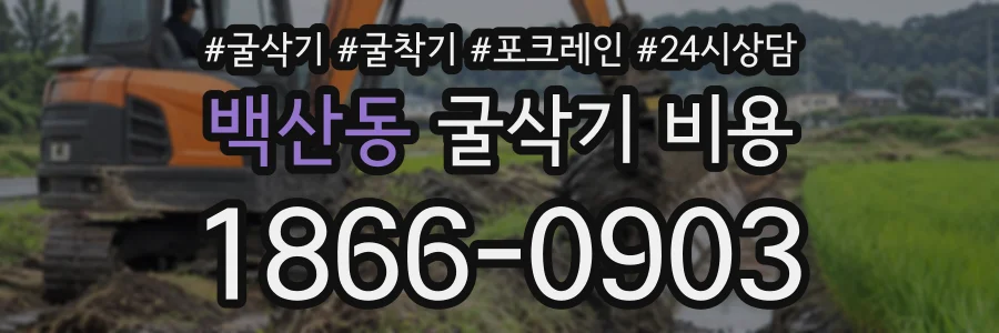 백산동 굴삭기비용 상담 전화 1866-0903