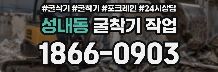 성내동 굴착기 작업
