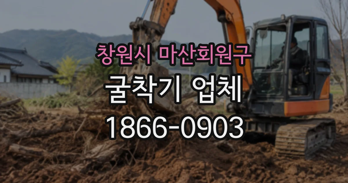 창원시 마산회원구 굴착기업체