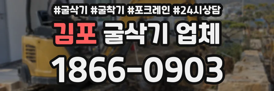 김포 굴삭기 업체
