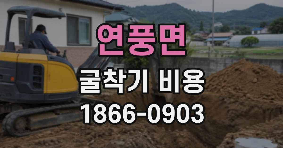 연풍면 굴착기비용