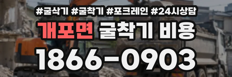개포면 굴착기비용 상담 전화 1866-0903