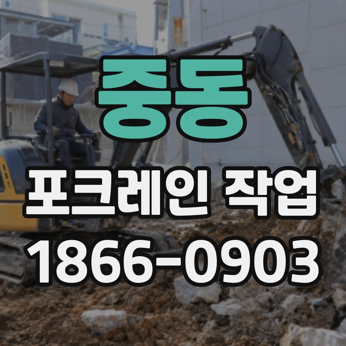 중동 포크레인 작업