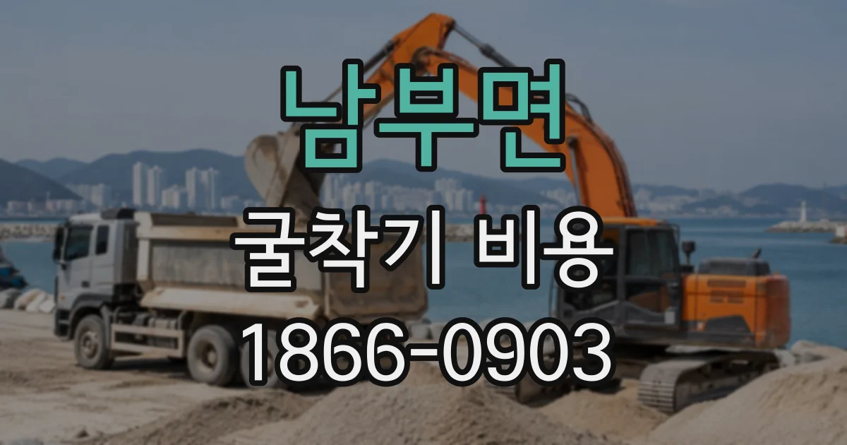 남부면 굴착기비용