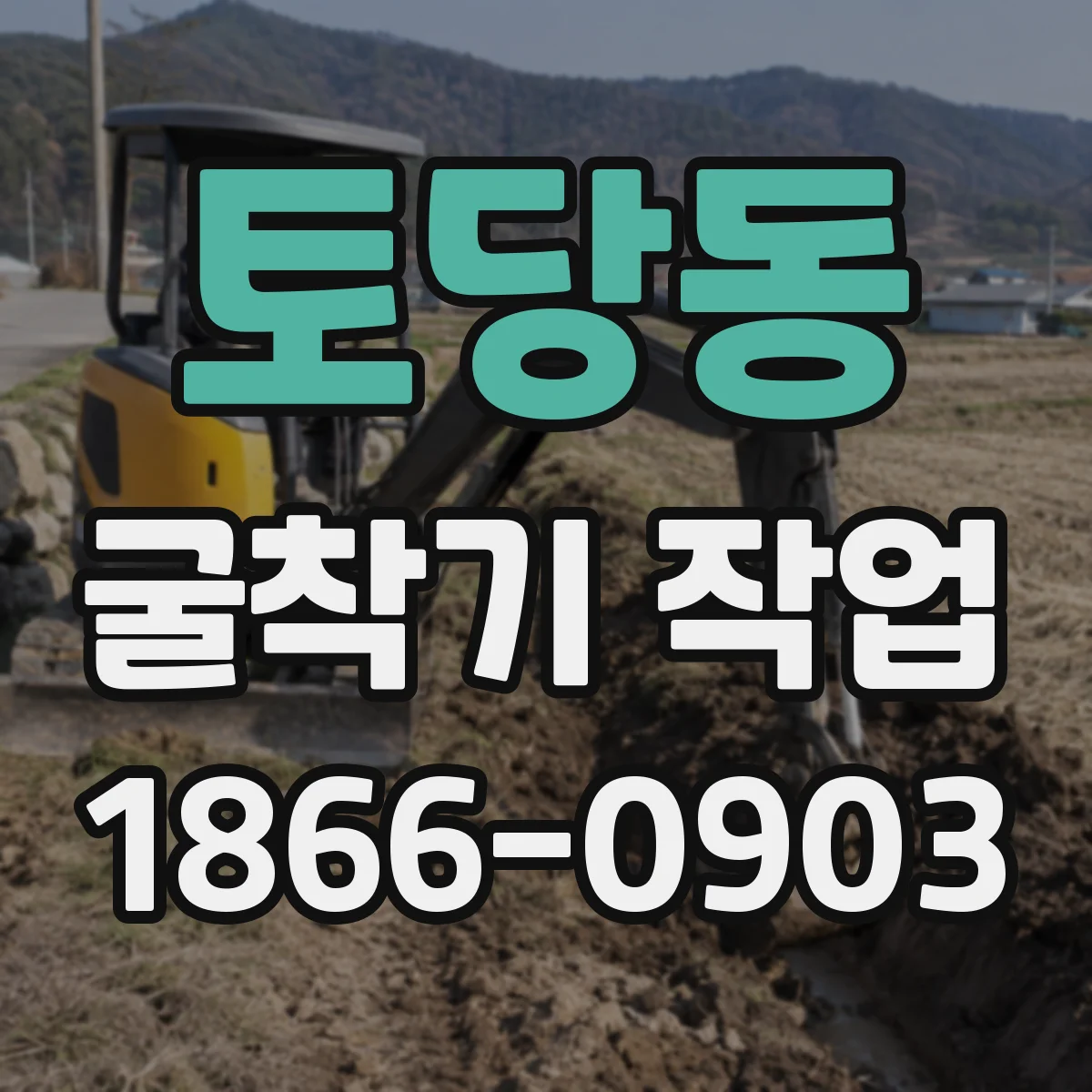 토당동 굴착기 작업