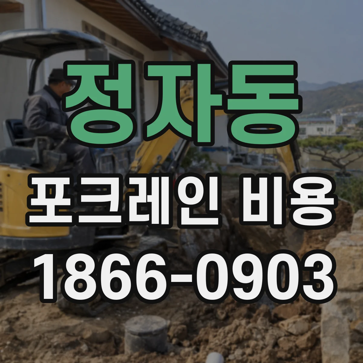 정자동 포크레인 비용
