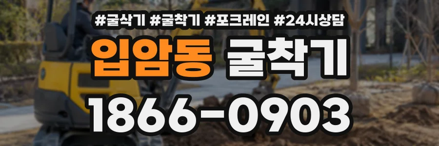 입암동 굴착기 상담 전화 1866-0903