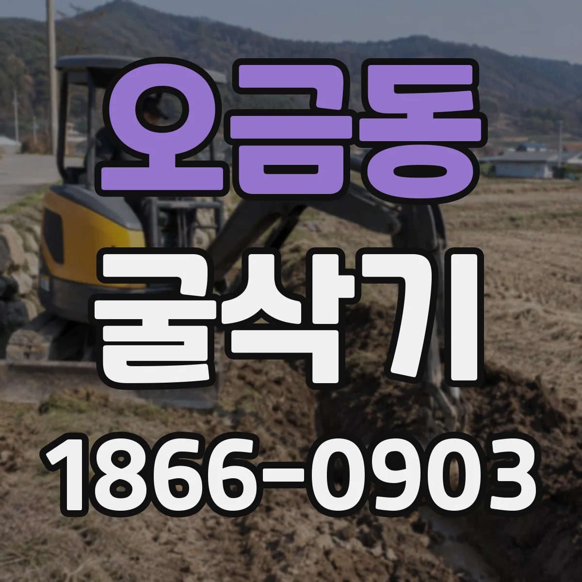 오금동 굴삭기