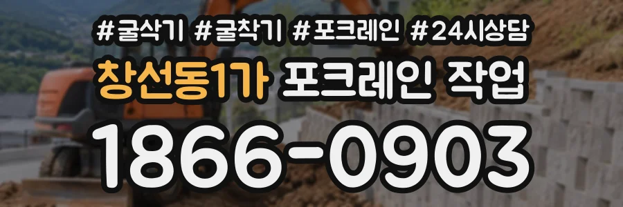 창선동1가 포크레인작업 상담 전화 1866-0903