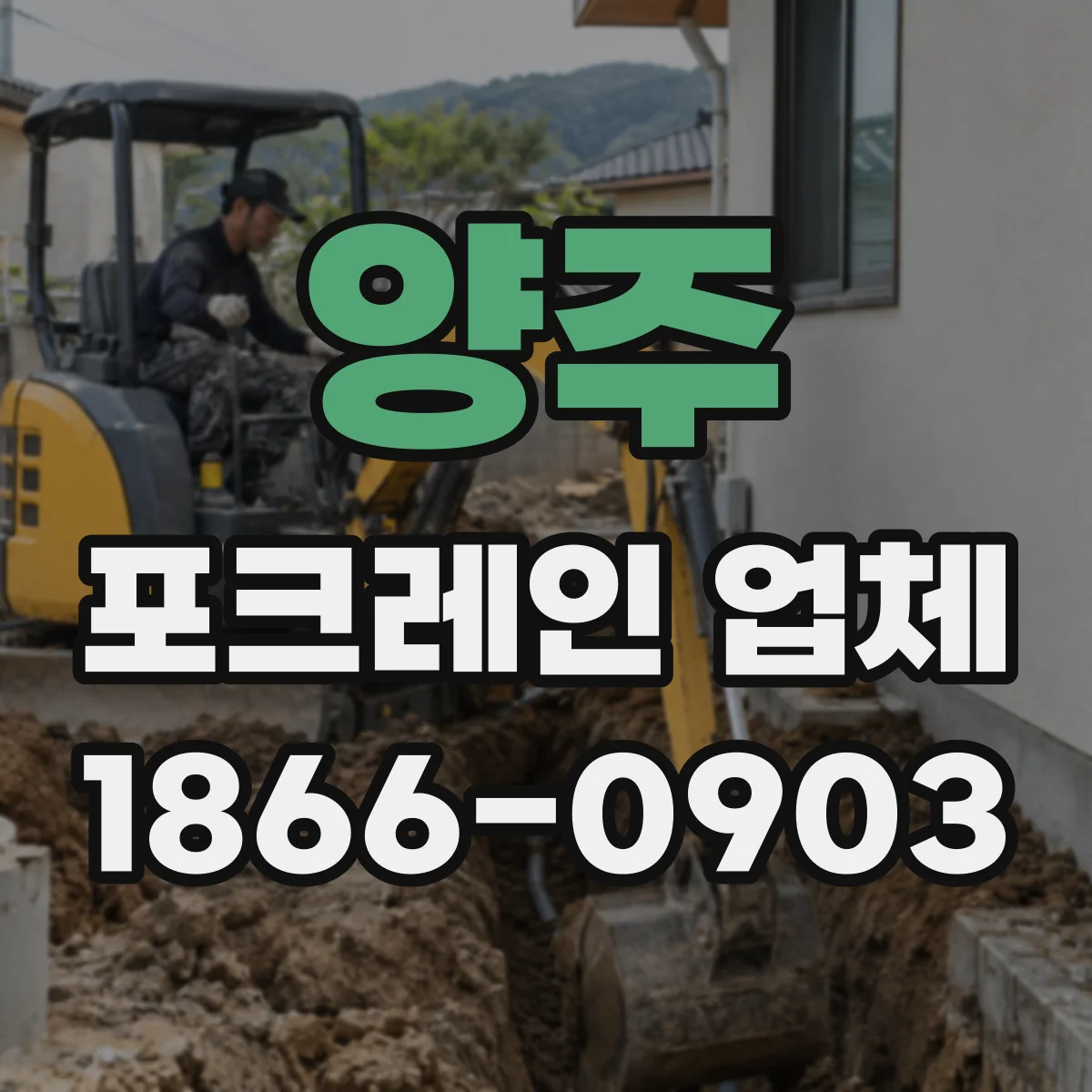 양주 포크레인 업체
