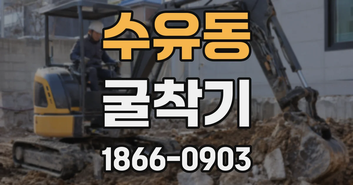 수유동 굴착기