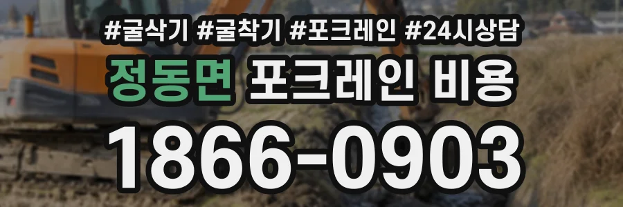정동면 포크레인비용 상담 전화 1866-0903