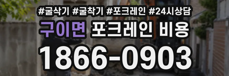 구이면 포크레인비용 상담 전화 1866-0903