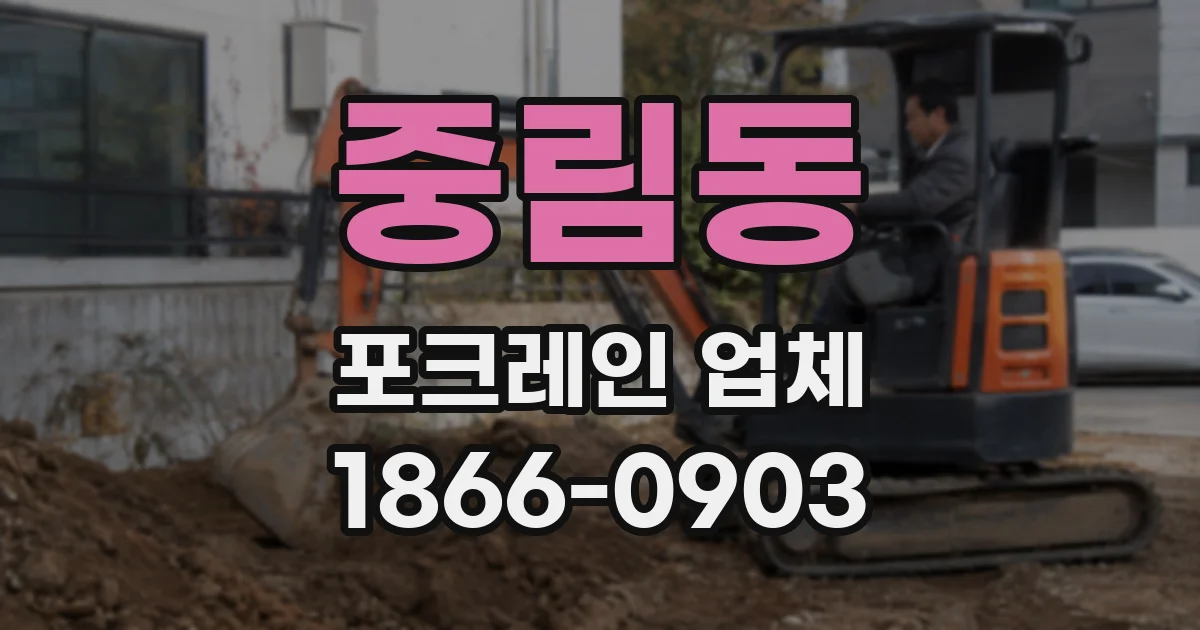 중림동 포크레인 업체