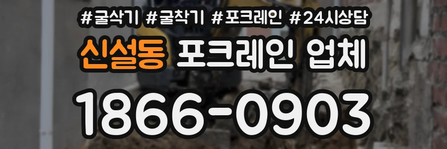 신설동 포크레인 업체
