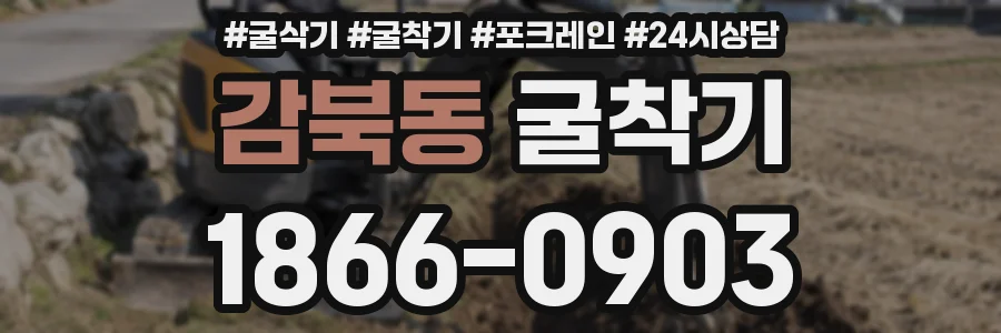 감북동 굴착기