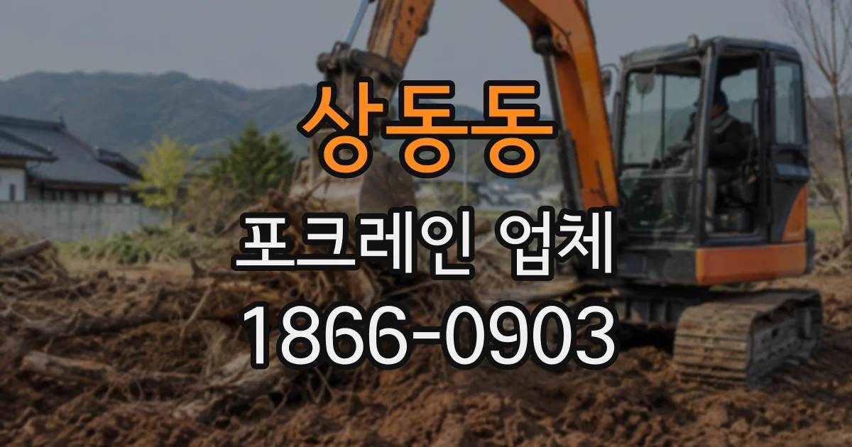 상동동 포크레인업체