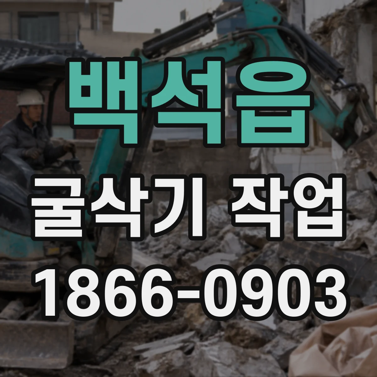 백석읍 굴삭기 작업