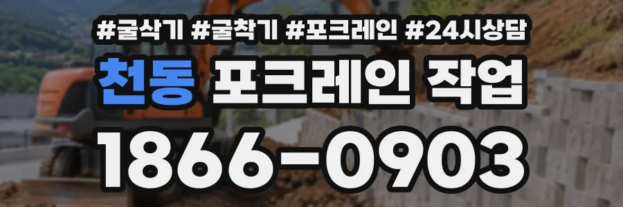 천동 포크레인작업 상담 전화 1866-0903