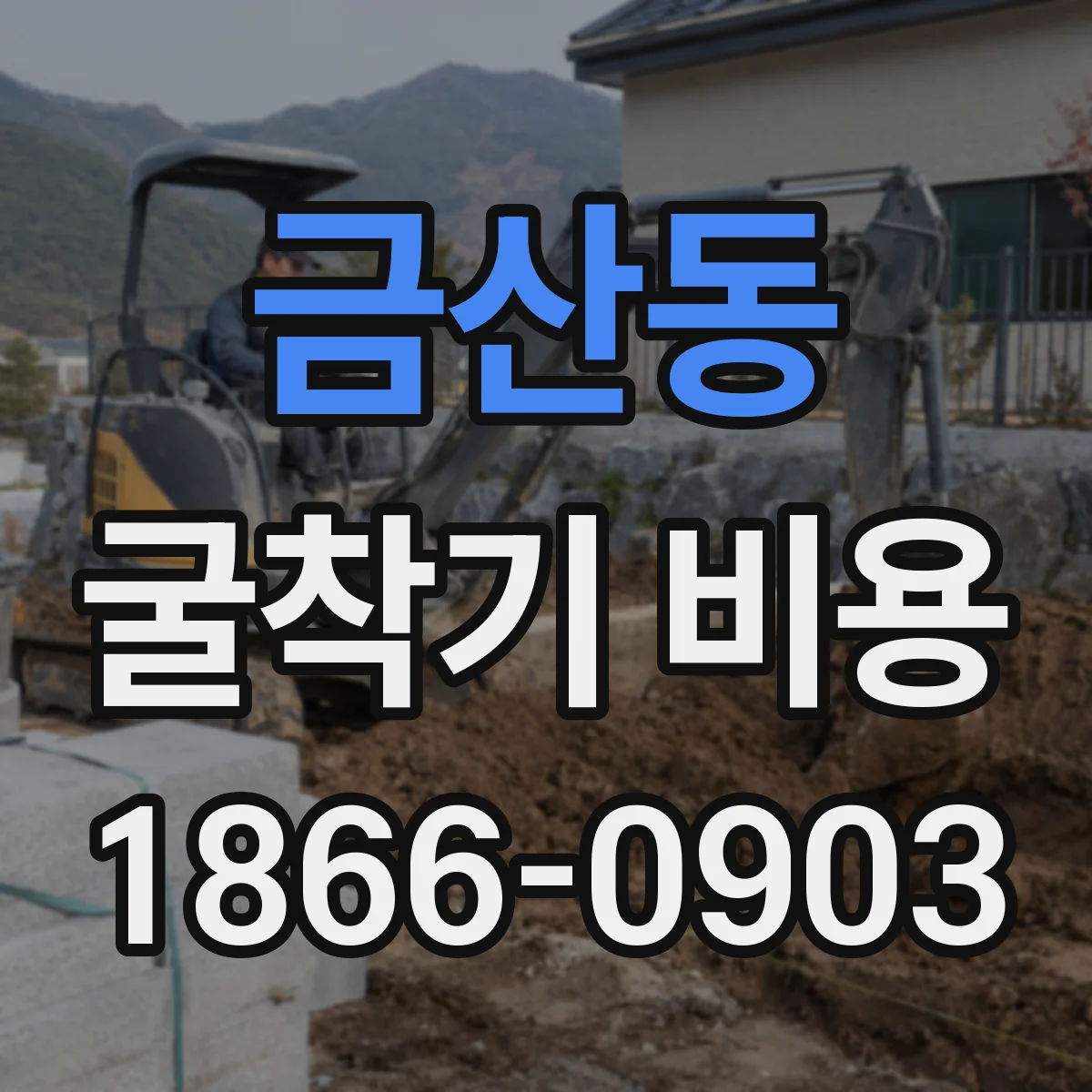 금산동 굴착기 비용