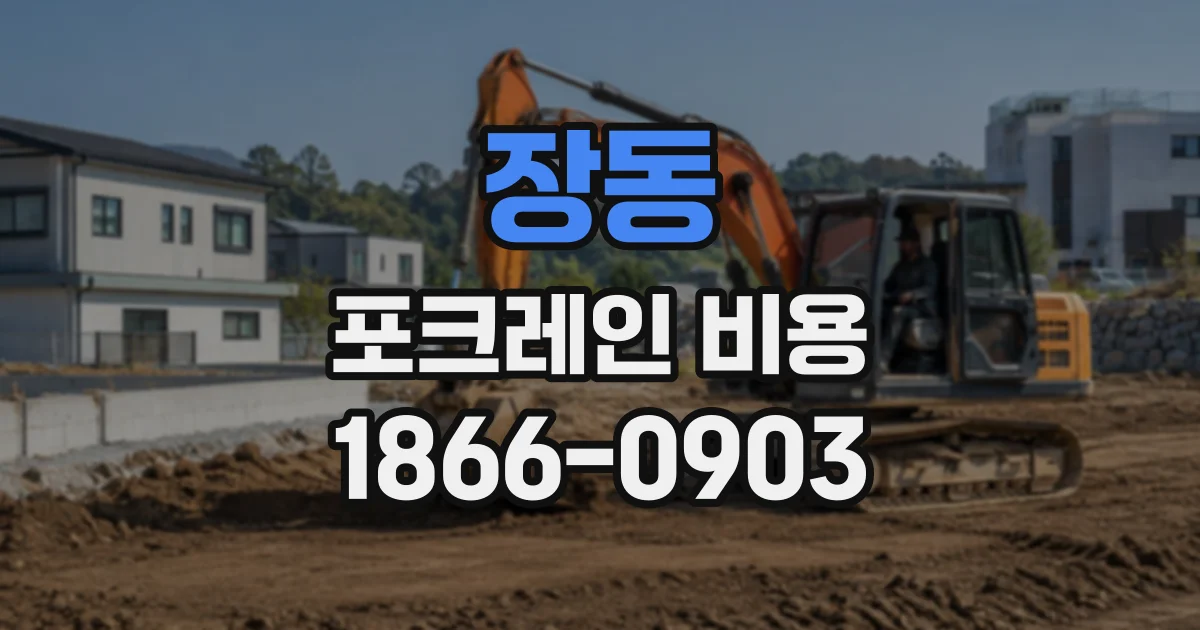 장동 포크레인비용