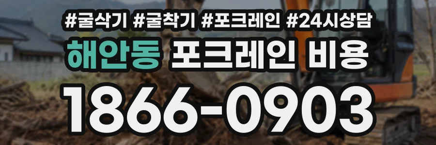 해안동 포크레인비용 상담 전화 1866-0903