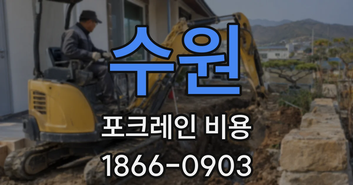 수원 포크레인 비용