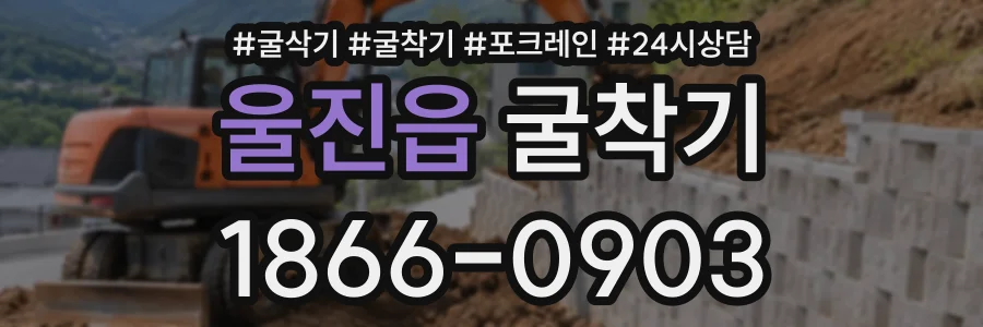 울진읍 굴착기 상담 전화 1866-0903