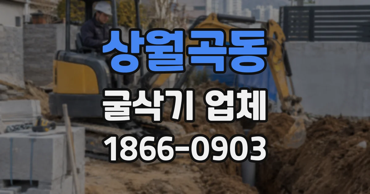상월곡동 굴삭기 업체