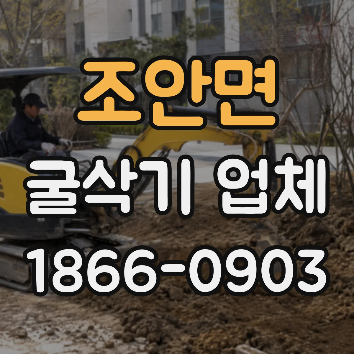 조안면 굴삭기 업체