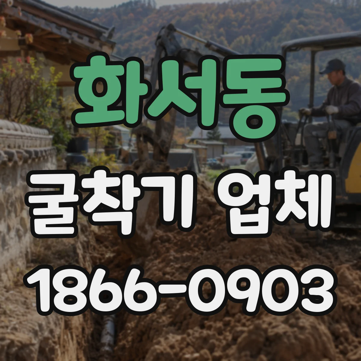 화서동 굴착기 업체