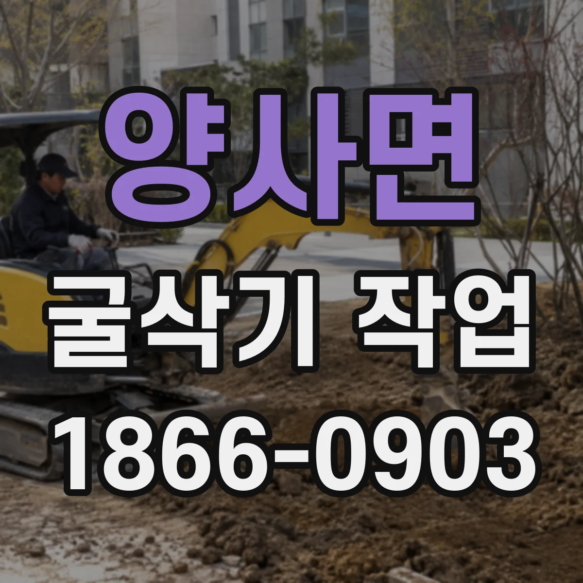 양사면 굴삭기 작업